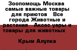 Зоопомощь.Москва: самые важные товары для приютов - Все города Животные и растения » Аксесcуары и товары для животных   . Крым,Алупка